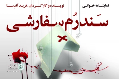 امروز و فردا با حضور بازیگران حرفه‌ای در فرهنگسرای ابن‌سینا انجام می شود

خوانش نمایشنامه «سندرم سفارشی» به نفع بیماران مبتلا به سرطان