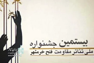 بیستمین جشنواره ملی تئاتر مقاومت - فتح خرمشهر سال آینده در استان خوزستان برگزار می‌شود

فراخوان بیستمین جشنواره ملی تئاتر مقاومت فتح خرمشهر اعلام شد