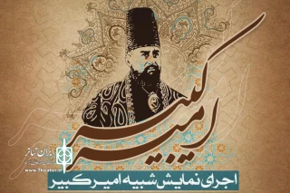 به مناسبت سالروز شهادت امیرکبیر در کاشان

«مجلس نامه امیرکبیر» برپا می‌شود