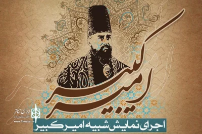 به مناسبت سالروز شهادت امیرکبیر در کاشان

«مجلس نامه امیرکبیر» برپا می‌شود