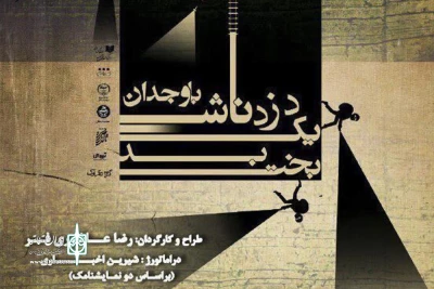 در تالار ناصرخسرو به روی صحنه می‌رود

اجرای ویژه خبرنگاران و عکاسان نمایش «بخت بد یک دزد ناشی باوجدان»