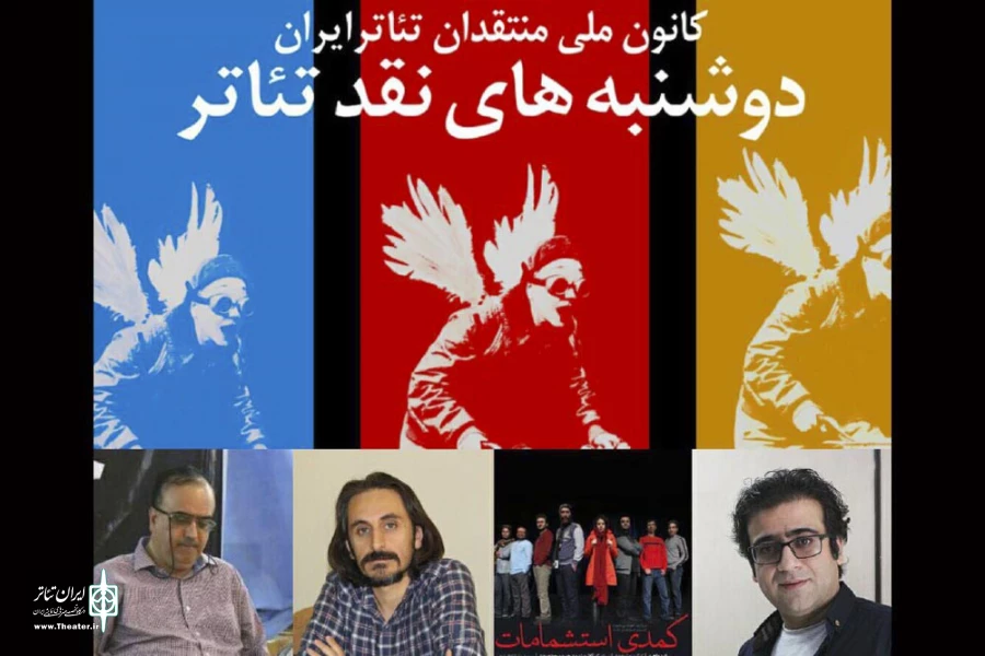 دوشنبه‌های نقد تئاتر با «کمدی استشمامات» 2