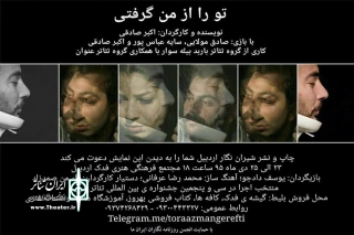 نماینده تئاتر استان اردبیل از بیله سوار در سی و‌ پنجمین جشنواره تئاتر فجر

«تو را از من گرفتی» به روی صحنه می‌رود