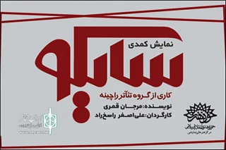به نویسندگی مرجان قمری و کارگردانی علی‌اصغر راسخ‌راد

کمدی «سایکو» در تماشاخانه‌ مهر به روی صحنه می‌رود