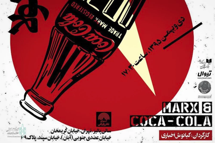 نمایش «مارکس و کوکاکولا» به روى صحنه می‌رود 2