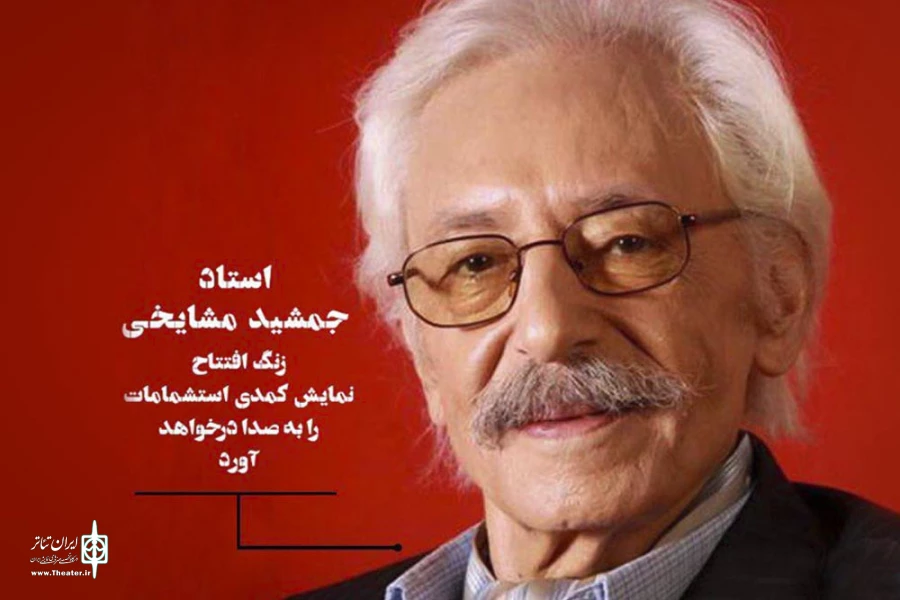 افتتاح نمایش کمدی استشمامات 2
