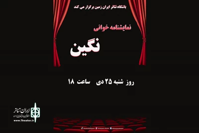 باشگاه تئاتر ایران‌زمین به نویسندگی حمید امجد و کارگردانی اکبر سنگی برگزار می‌کند

نمایشنامه خوانی «نگین» در ابن‌سینا