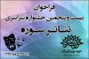 فراخوان «بیست و پنجمین جشنواره سراسری تئاتر سوره» منتشر شد 2