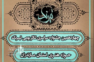 حوزه هنری مازندران با مشارکت شهرداری ساری جشنواره تئاتربومی برگزار می کند

فراخوان چهاردهمین جشنواره سراسری «تیرنگ» منتشر شد