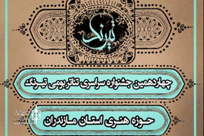 حوزه هنری مازندران با مشارکت شهرداری ساری جشنواره تئاتربومی برگزار می کند

فراخوان چهاردهمین جشنواره سراسری «تیرنگ» منتشر شد