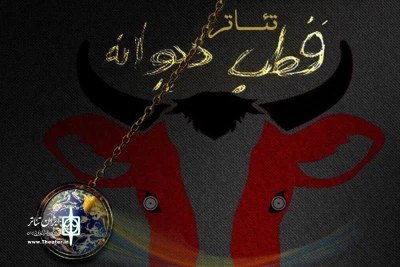 به کارگردانی مسعود نظری فرد

نمایش «قطب دیوانه» در نیشابور به صحنه می‌رود