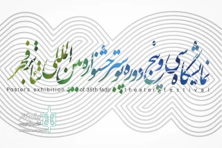 بخشی از تاریخ تئاتر بر دیوار تئاتر شهر

نمایشگاهی از35 سال پوستر جشنواره تئاتر فجر