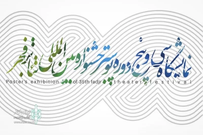 بخشی از تاریخ تئاتر بر دیوار تئاتر شهر

نمایشگاهی از35 سال پوستر جشنواره تئاتر فجر