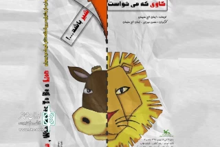 نقش‌آفرینی کودکان نابینا، ناشنوا، کم‌توان جسمی و حرکتی در یک نمایش

«گاوی که می‌خواست شیر باشد» از سوم بهمن به صحنه می‌رود