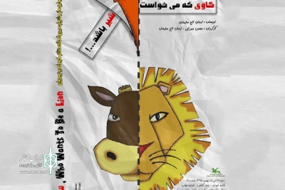 نقش‌آفرینی کودکان نابینا، ناشنوا، کم‌توان جسمی و حرکتی در یک نمایش

«گاوی که می‌خواست شیر باشد» از سوم بهمن به صحنه می‌رود