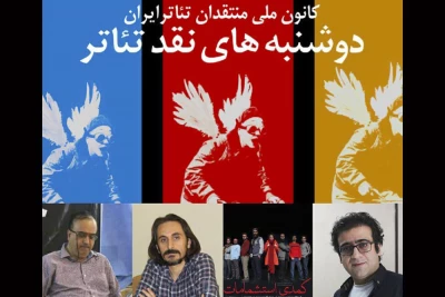 در دوازدهمین جلسه «دوشنبه های نقد تئاتر»

«کمدی استشمامات»اثری ایرانی و تأویل‌پذیر