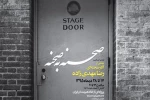 نمایشگاه صحنه به صحنه مجموعه آثار رضا مهدی زاده در خانه هنرمندان ایران