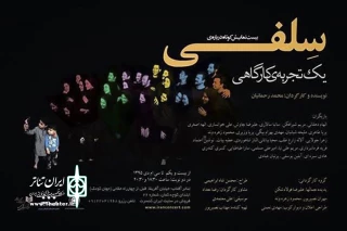 نگاهی به «بیست نمایش کوتاه درباره سلفی» به کارگردانی محمد رحمانیان

یک تجربه کارگاهی موفق در نمایش ایران