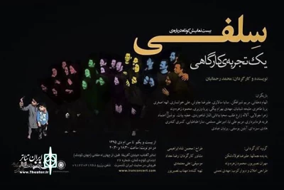نگاهی به «بیست نمایش کوتاه درباره سلفی» به کارگردانی محمد رحمانیان

یک تجربه کارگاهی موفق در نمایش ایران