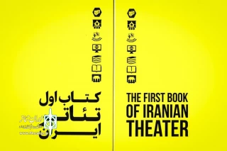 هم‌زمان با برگزاری جشنواره تئاتر فجر

«کتاب اول تئاتر ایران» منتشر شد