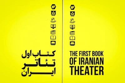 یک دسترسی جدید برای فعالان و علاقمندان هنرهای نمایشی ایران ایجاد شد

«کتاب اول تئاتر ایران» در بانک اطلاعات ایران تئاتر