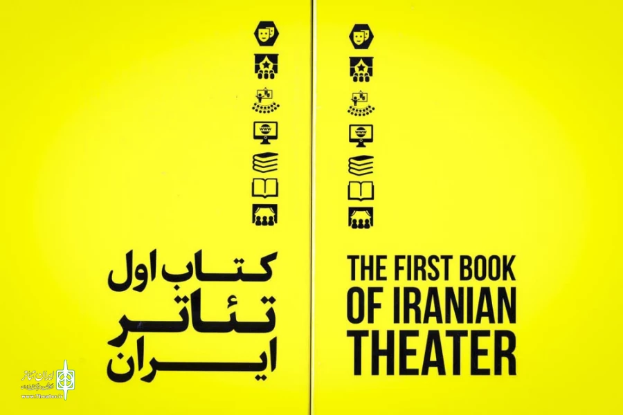 کتاب اول تئاتر ایران
