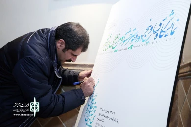 نمایشگاه سی و پنج سال پوستر تئاتر فجر