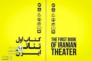 Concurrent with Fadjr International Theater Festival

The First Book of Iranian Theater in Print