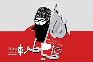 با نگاهی بر پنج نمایشنامه فتحعلی آخوندزاده

کتاب «پنج طیاطر» میرزا آقا تبریزی منتشر شد