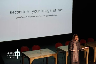 درباره تصورات از من تجدید نظر کن