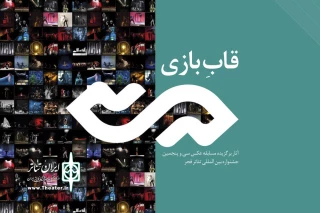 آثار برگزیده مسابقه عکس جشنواره تئاتر فجر منتشر شد

70 عکس از 55 عکاس در کتاب «قاب‌بازی»