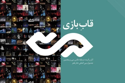آثار برگزیده مسابقه عکس جشنواره تئاتر فجر منتشر شد

70 عکس از 55 عکاس در کتاب «قاب‌بازی»