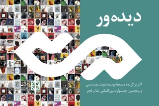 کتاب «دیده‌ور» در جشنواره تئاتر فجر

آثار برگزیده مسابقه پوستر و هویت بصری منتشر شد