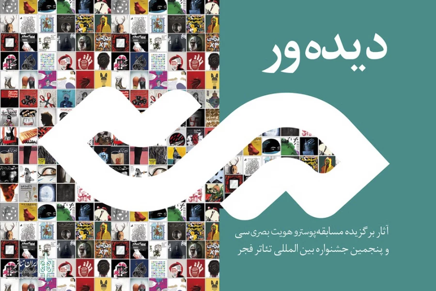 آثار برگزیده مسابقه پوستر و هویت بصری منتشر شد 2