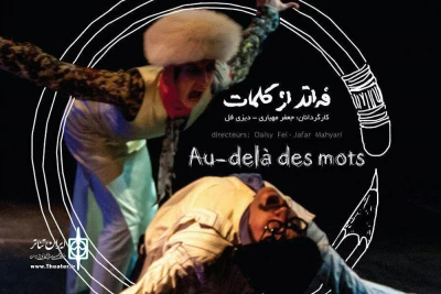 «فراتر از کلمات» کار مشترک ایران و فرانسه در بخش به‌علاوه فجر

دیزی فل: جشنواره تئاتر فجر در فرانسه شناخته شده است