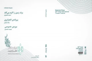 پنجمین کتاب از انتشارات جشنواره

مجموعه نمایشنامه‌های برگزیده فجر 35 منتشر شد