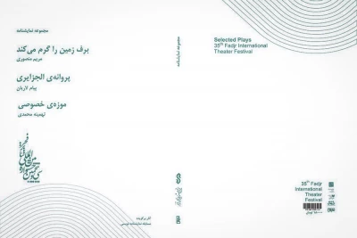 پنجمین کتاب از انتشارات جشنواره

مجموعه نمایشنامه‌های برگزیده فجر 35 منتشر شد