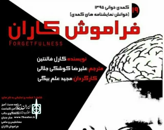 یک نمایشنامه امروز ساعت 18:30 خوانده  می شود

کمدی "فراموش کاران" در خانه  نمایش