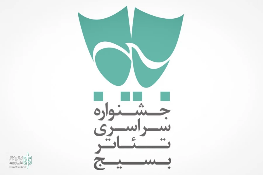 دوازدهمین جشنواره تئاتر بسیج کشور