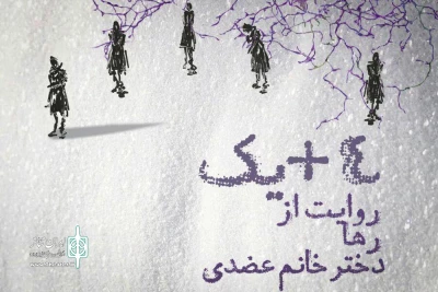 روایتی برای یافتن هویت انسان در بخش «بعلاوه فجر»

«۴+ یک روایت از رها دخترخانم عضدی» به صحنه می‌رود