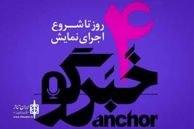 در تماشاخانه ارغنون اتفاق می افتد

«خبرگو » از نیمه بهمن به روی صحنه خواهد رفت