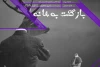 بازگشت به خانه