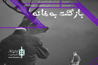 تجربه جدید گروه «ریگو لیتو»  پس از به‌علاوه فجر

«بازگشت به خانه» در ارغنون به روی صحنه می‌رود