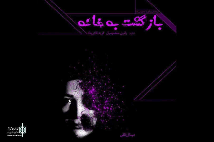بازگشت به خانه