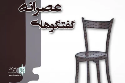سومین همایش نمایشنامه‌خوانی گفت‌وگوهای عصرانه در ساری برگزار شد

خوانش هفت نمایشنامه در «60 روز ایده تا اثر»