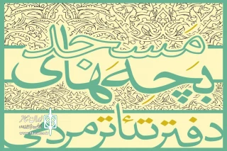 از سوی دفترتئاتر مردمی بچه های مسجد  اعلام شد

آثار راه یافته به همایش استانی تئاتر خیابانی انقلاب
