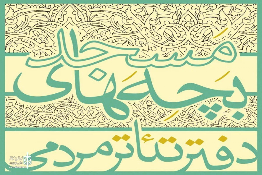 جشنواره تئاتر بچه های مسجد