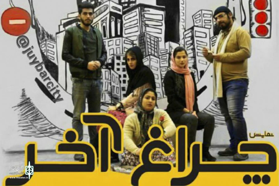 اجرای نمایش «چراغ آخر» در شهرستان جویبار 2