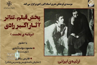 با اکران فیلم-تئاتر «ارثیه ایرانی» در خانه هنرمندان

اثر اکبر رادی با حضور محمود دولت‌آبادی تحلیل می‌شود