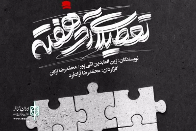 اجرای یک نمایش جدید در تئاترمولوی

«تعطیلات آخر هفته» به صحنه می‌رود